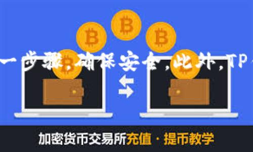 为了帮助你更好地理解如何在TP钱包中进行转币，以下是详细的步骤和相关信息：


   TP钱包转币指南：轻松实现币种转账，快速安全！ / 

 guanjianci  TP钱包, 转币, 数字货币, 钱包安全 /guanjianci 
```

什么是TP钱包？

TP钱包是一款用于存储、管理和交易数字货币的多功能钱包。它支持多种主流的币种，并且用户界面友好，适合不同层次的用户。TP钱包的安全性也受到用户的高度认可，这使得它在数字货币爱好者中越来越受欢迎。

TP钱包转币的基本概念

转币是指将数字货币从一个钱包地址发送到另一个钱包地址。在TP钱包中，用户可以通过几步简单操作完成转币。无论是朋友之间的转账，还是向商家支付，都可以通过TP钱包方便地实现。

如何在TP钱包中进行转币？

接下来，我们将详细介绍在TP钱包中转币的步骤：

h4第一步：打开TP钱包/h4

首先，确保你已经下载并安装了TP钱包应用程序。在手机上找到TP钱包的图标，点击打开。登录你的TP钱包账户。如果你还没有账户，可以根据提示进行注册。

h4第二步：选择要转出的币种/h4

在TP钱包的主界面，找到你想要转出的数字货币。TP钱包支持多种数字货币，因此请确保选择正确的币种。在选择币种后，点击进入该币种的详情页面。

h4第三步：点击“转账”或“发送”按钮/h4

在币种详情页面，你会看到一个“转账”或“发送”按钮。点击该按钮，进入转账页面。

h4第四步：输入接收方地址/h4

在转账页面中，你需要输入接收方的钱包地址。确保输入的地址准确无误，因为一旦转账完成，币种将不可逆转地发送至该地址。为了确保安全，你也可以使用扫描二维码的方式来获取接收方地址。

h4第五步：输入转账金额/h4

接下来，输入你想要转账的金额。在此页面，你通常会看到手续费的提示。确保你账户中有足够的币种来支付转账费用。

h4第六步：确认转账信息/h4

在确认页面，系统会给出你输入的转账详情，包括接收方地址、转账金额以及手续费等信息。再次核对这些信息，确保所有都正确无误后，点击“确认”按钮。

h4第七步：完成转账/h4

在确认转账后，系统会处理你的请求。转账成功后，你将看到相关提示信息。此时，可以查看交易记录，确认转账是否成功。如果是在区块链上进行的转账，也可以通过区块链浏览器查询该笔交易。

转币时需要注意的事项

h4确保地址的准确性/h4

在转账过程中，输入的接收方地址至关重要。任何错误都可能导致币种无法找回。因此，请务必仔细核对。

h4了解手续费/h4

每笔转账都需要支付一定的手续费。不同的币种手续费可能有所不同。在转账时，了解清楚手续费的具体金额，避免造成不必要的损失。

h4确保网络连接稳定/h4

为了确保转账能够顺利进行，建议在网络连接良好的环境下进行操作。网络不稳定可能导致转账失败或系统响应延迟。

TP钱包的安全性分析

安全性是任何数字钱包最为重要的特性之一。TP钱包采取了多重安全措施，包括：

h4私钥管理/h4

用户的私钥保存在设备本地，TP钱包不会将其上传至服务器，确保用户的资产安全。

h4生物识别技术/h4

在支持的设备上，TP钱包可提供指纹识别或面部识别功能，进一步提升安全性。

h4多重签名/h4

TP钱包支持多重签名机制，用户可设置多重密码，以增强安全性，防止未授权访问。

总结

通过以上步骤，你可以在TP钱包中轻松实现转币。这个过程简单快捷。但是，一定要谨慎处理每一步骤，确保安全。此外，TP钱包本身也提供了多种安全措施，让你的数字资产得到良好保障。

希望以上信息能够帮助到你，祝你在数字货币的世界中一切顺利！